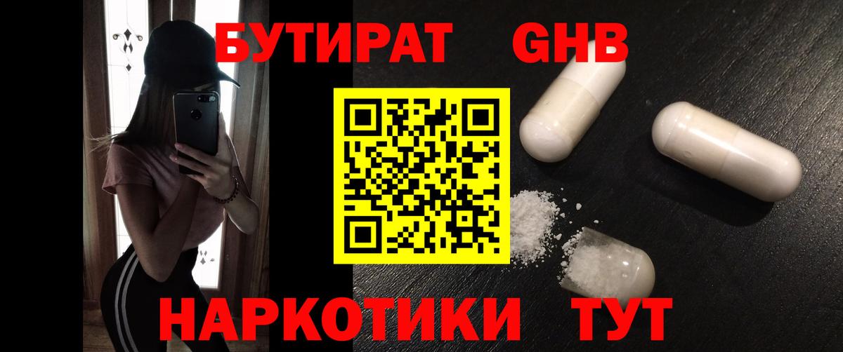 Бутират Butirat Бердск