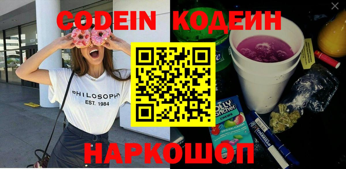 Codein напиток Lean (лин) Бердск